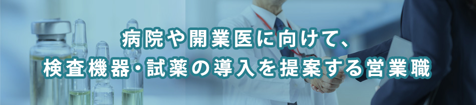 【特集】医療の現場に検査機器を届ける